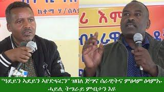 "ዓደይን ኣደይን ኣየድፍርን” ዝበለ ጅግና ሰራዊትና ምፅላም ዕላምኡ ሓይሊ ትግራይ ምብታን እዩ