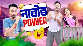 নাৰীৰ Power  - Assamese Comedy Video by Black And White 2024