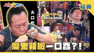 【綜藝大集合 經典】 輸給馬國畢全場昏倒！董哥挑戰魔鬼辣椒 感覺像全身都在燒 宜蘭市 2025.3.2