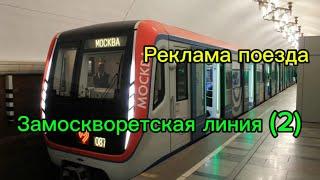 Реклама поезда Москва 2018 ! замоскворецкая линия МОС. метро ￼! (АРХИВ 2019)