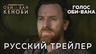 Оби-Ван Кеноби (2022) | Дублированный русский трейлер #2 (1 Сезон) | Правильная озвучка