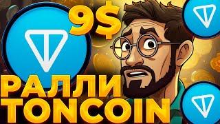 TONCOIN НАЧАЛО РАЛЛИ? НАКАЧКА TONCOIN НАЧАЛАСЬ! TONCOIN 9$!