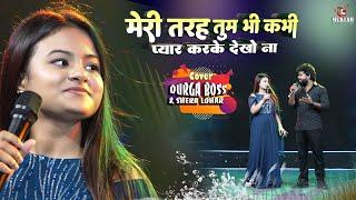 मेरी तरह तुम भी कभी प्यार कर के देखो ना | Durga boss shera lohar stage show | mukesh music centre