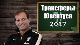 5 трансферов Ювентуса на лето 2017-го