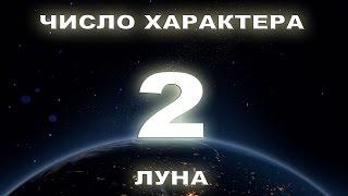 Число характера 2. Люди, рожденные 2, 11, 20 числа.