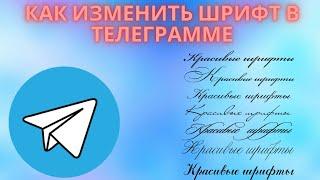 Как изменить шрифт в Телеграмме - Как изменит размер шрифта в Телеграм бот