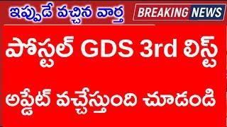 Postal Gds 3rd Merit list Update Today 2024 | Postal Gds Results Update On 3rd List 2024 |