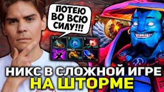 НИКС ПЫТАЕТСЯ КАМБЭКНУТЬ СЛОЖНУЮ ИГРУ НА ШТОРМЕ | NIX DOTA 2 STREAM