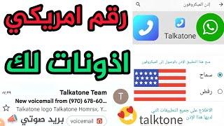 رقم امريكي الك 2024 تفعيل الواتساب شرح talktone عمل رقم امريكي للواتساب رقم وهمي من برنامج text فيك