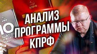 Анализ программы КПРФ /// Правдоруб