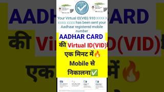 Aadhar Card Virtual ID Kaise NikaleAadhar Card Virtual IDAadhar Card Ka VID Number Kaise Nikale