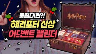 Out of stock worldwide! New Harry Potter Advent Calendar Unboxing