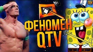 ФЕНОМЕН QTV(КУЙ ТБ) КУДИ ВІН ЗНИК?