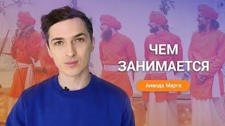 Чем занимается Ананда Марга?