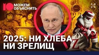 ПРОГНОЗЫ 2025: Мир с Украиной, рост цен, закрытие интернета, запрет абортов / МОЖЕМ ОБЪЯСНИТЬ