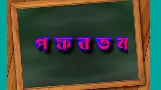 Bangla banjonborno বাংলা ব্যঞ্জনবর্ণ (প ফ ব ভ ম)। Bangla bornomala l Bengali alphabet l