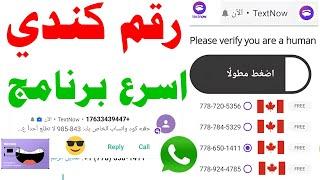 رقم كندي جاهز 2024 شرح textnow و تفعيل الواتساب  عمل رقم امريكي للواتساب برنامج ارقام امريكيه text