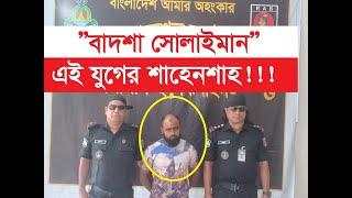 এই যুগের বাদশা সোলাইমানের কাজটা একবার দেখুন! Badsha Solaiman | Jheneda Chokh TV | ঝিনেদা চোখ টিভি