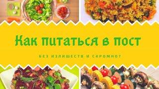 Постное меню и Как питаться в пост /lean food