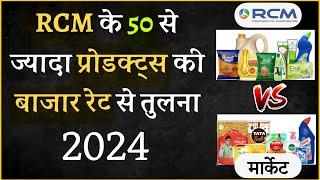 RCM प्रोडक्ट् की बाजार रेट से तुलना 2024/RCM vs Market/RCM Product Rate Comparison/RCM Business Plan