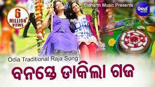 Banaste Dakila Gaja - Raja Doli Song ରଜ ଦୋଳି ଗୀତ - ବନସ୍ତେ ଡାକିଲା ଗଜ Rajo Song | Sidharth Music