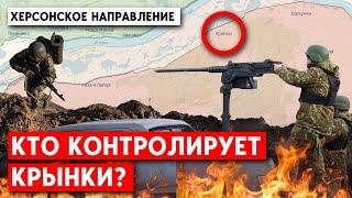 Ситуация на левом берегу Днепра Херсонской области: кто контролирует Крынки?