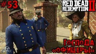 [Red Dead Redemption 2 #53]. ПРОЩАЙ, КОЛЬМ.