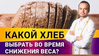 Какой хлеб выбрать во время снижения веса?| Диетолог Андрей Никифоров12+