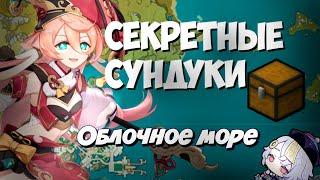 Облачное Море на 100% + Секретные сундуки и ачивки! Ли Юэ - Genshin Impact