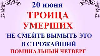 20 июня Семик. Троица умерших. Что нельзя делать 20 июня Семик. Народные традиции и приметы