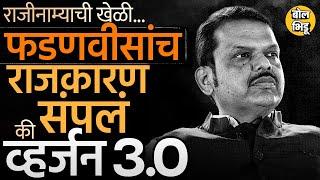 Loksabha निकालानंतर सत्तेतून मोकळं करण्याची मागणी, Devendra Fadnavis यांच्या या भूमिकेचा अर्थ काय ?