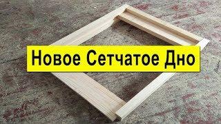 НОВОЕ СЕТЧАТОЕ ДНО  ОТЗЫВ ПО СЕТЧАТОМУ ДНУ ПОСЛЕ ЗИМОВКИ