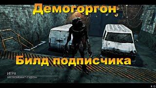 ДЕМОГОРГОН | ГИДЕОН  |БИЛД ПОДПИСЧИКА | DEAD BY DAYLIGHT