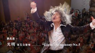 《光明》第五交響樂 "Light" Symphony No.5｜劉長遠 曲｜指揮/彭家鵬