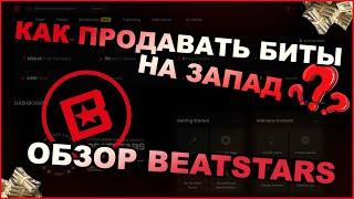 Beatstars Лучшая Площадка для Продажи Битов на Запад?? Как начать продавать биты