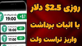 کسب درآمد دلاری روزانه 2.5$ دلار با اثبات برداشت زنده