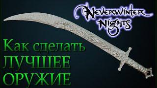 Neverwinter Nights ГАЙД | Как создать ЛУЧШЕЕ ОРУЖИЕ ( Скимитар "Ветер Пустыни" в NWN )