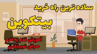 ساده ترین راه خرید بیتکوین // آموزش قدم به قدم صرافی نوبیتکس