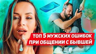 Что нельзя делать при общении с бывшей Как вести себя с девушкой или женой