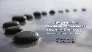 Изучение книги "Анонимные алкоголики" с группой АСХЗ, Рассказ Билла часть 1