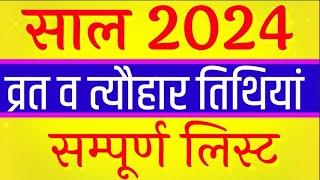 व्रत त्यौहार सम्पूर्ण तिथियां 2024 | All Festival List 2024 | 2024 Ka Calendar | 2024 के सभी त्यौहार