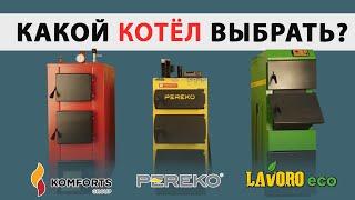 Какой твердотопливный котёл выбрать? Pereko, Lavoro, Komforts.