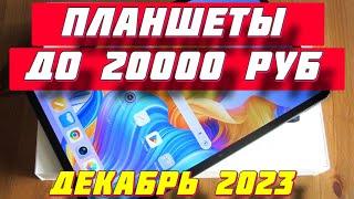 ПЛАНШЕТЫ ДО 20000 РУБ 2023 КАКОЙ ВЫБРАТЬ