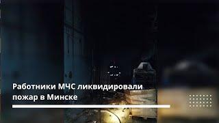 Работники МЧС ликвидировали возгорание в Минске