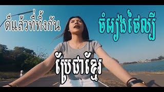 បទថៃល្បី ดีแล้ว...ที่ทิ้งกัน