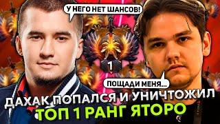 ДАХАК ПОПАЛСЯ И УНИЧТОЖИЛ ТОП 1 РАНГ ЯТОРО В ЭТОЙ ИГРЕ! | DAXAK vs YATORO STREAM DOTA 2