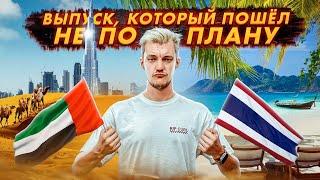 ВЫПУСК, который ПОШЁЛ НЕ ПО ПЛАНУ 