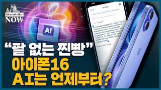 아이폰 정식 AI 탑재는 연말 이후로 미룬 애플…시장 반응은? l 송영찬의 실리콘밸리 나우