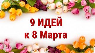 9 ИДЕЙ поделок и подарков к 8 МАРТА своими руками. ЛЕГКО, ПРОСТО, ОРИГИНАЛЬНО и КРАСИВО