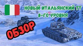 WoTBLITZ НОВАЯ ВЕТКА ИТАЛИИ - Progetto CC55 mod. 54 ОБЗОР - ХОРОШ!